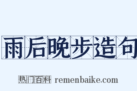 雨后晚步造句是什么意思的图片
